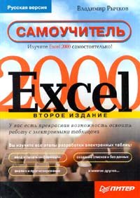 Excel 2000. Самоучитель