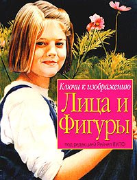 Ключи к изображению лица и фигуры. Уцененный товар