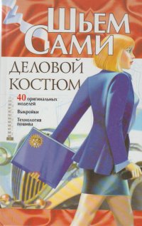 ШЬЕМ САМИ ДЕЛОВОЙ КОСТЮМ