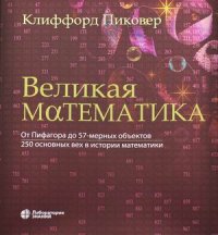 Пиковер Клиффорд - «Великая математика. От Пифагора до 57-мерных объектов. 250 основных вех в истории математики»