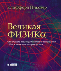 Великая физика. От Большого взрыва до Квантового воскрешения. 250 основных вех в истории физики