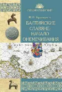 Балтийские славяне. начало онемечивания (1128-1278 гг.)