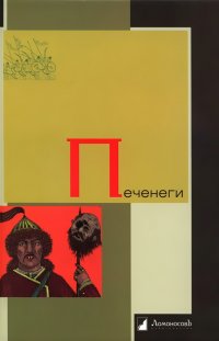 Печенеги