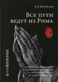 Все пути ведут из Рима. Христианские миссии в Поднебесной империи от несториан (VII в.) до папы Франциска