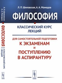 Философия: Классический курс лекций для самостоятельной подготовки к экзаменам и поступлению в аспирантуру