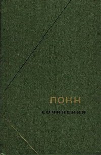 Локк. Сочинения в 3 томах (комплект)