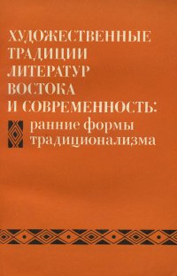 Художественные традиции литератур Востока и современность. Ранние формы традиционализма