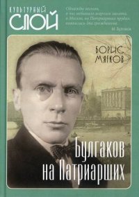 Мягков Борис - «Булгаков на Патриарших»