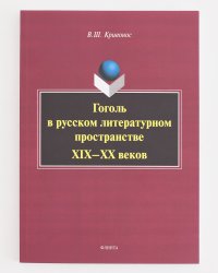 Гоголь в русском литературном пространстве XIX—XX веков