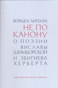 Не по канону. О поэзии Виславы Шимборской и Збигнева Херберта