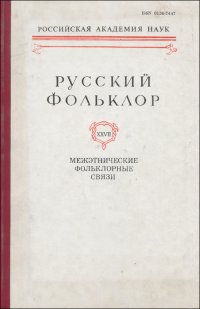 Русский фольклор. Том XXVII. Межэтнические фольклорные связи