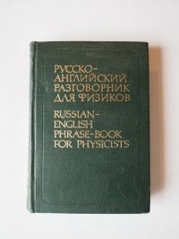 Л. Я. Смирнова - «Книга Смирнова Людмила Александровна/Русско-английский разговорник для физиков/Русский/Английский/Словарь/Разговорник/Справочник»