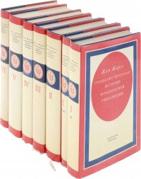 Социалистическая история французской революции. В шести томах. В семи книгах
