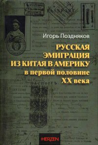 Поздняков Игорь Александрович - «Русская эмиграция из Китая в Америку в первой половине XX века»