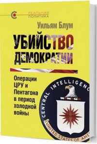 Убийство демократии: операции ЦРУ и Пентагона в период холодной войны