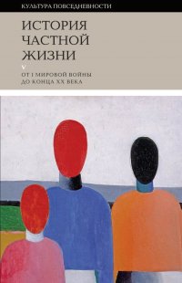 История частной жизни. Том 5. От I Мировой войны до конца XX века