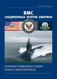 ВМС Соединенных Штатов Америки. Атомные подводные лодки атаки и многоцелевые