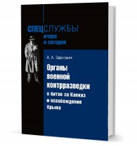 Органы военной контрразведки в битве за Кавказ и освобождение Крыма