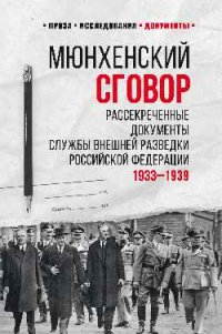 Мюнхенский сговор. Рассекреченные документы Службы внешней разведки РФ. 1933-1939