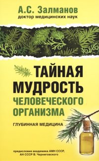 Тайная мудрость человеческого организма. Глубинная медицина