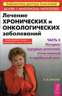 Лечение хронических и онкологических заболеваний. Часть 5. Методики народных целителей: отечественный и зарубежный опыт