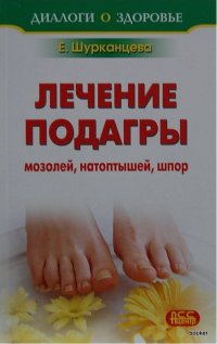 Лечение подагры мозолей, натоптышей, шпор