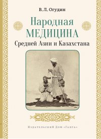 Народная медицина Средней Азии и Казахстана с илл