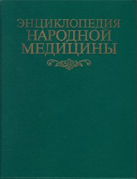 Энциклопедия народной медицины