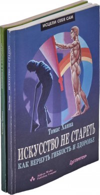 Искусство не стареть. Как вернуть гибкость и здоровье . Тропинка к здоровью (комплект из 2 книг)