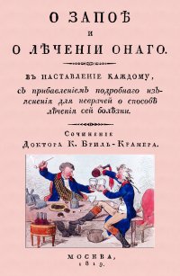 О запое и лечении оного. В наставление каждому, с прибавлением подробного изъяснения для неврачей о способах лечения сей болезни