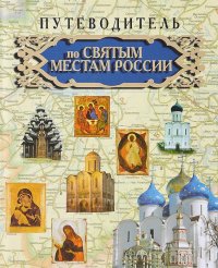 Путеводитель по Святым местам России