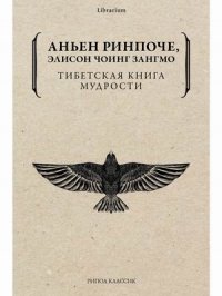 Тибетская книга мудрости. Жить уверенно, принимать смерть достойно