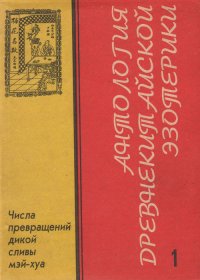 Антология древнекитайской эзотерики