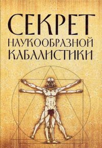 Секрет наукообразной кабалистики. О квантовой версии старой сказки