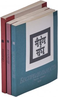 Беспредельность. Часть первая. Иерархия. Община (комплект из 3 книг)