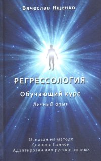 Регрессология. Личный опыт. Обучающий курс