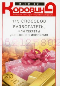 Е. А. Коровина - «115 способов разбогатеть, или Секреты денежного изобилия. Маленькая книга, приносящая большие деньги»