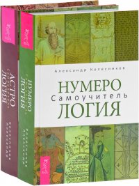 Нумерология + Астрология (комплект из 2 книг)