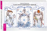 Таро пограничных миров (комплект: 2 колоды карт + 2 книги с комментариями)