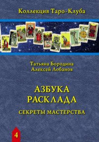 Азбука Расклада. Секреты Мастерства