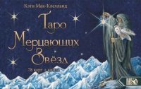 Таро Мерцающих Звезд (книга + 78 карт)