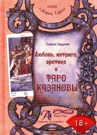 Е. Г. Ледней - «Любовь, интрига, эротика в Таро Казановы»