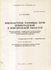 Микобактерии торфяных почв ленинградской и новгородской областей