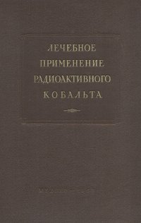 Лечебное применение радиоактивного кобальта