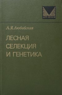 Лесная селекция и генетика