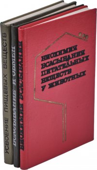 Биохимия всасывания питательных веществ у животных. Всасывание и обмен веществ у животных. Усвоение пищевых веществ в организме животные (комплект из 3 книг)