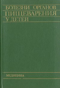 Болезни органов пищеварения у детей. Уцененный товар