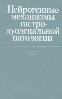 Нейрогенные механизмы гастродуоденальной патологии