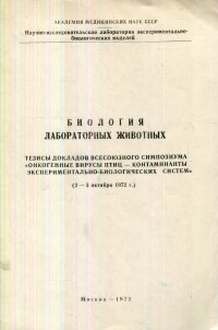 Биология лабораторных животных. Тезисы докладов всесоюзного симпозиума 