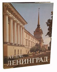 Ленинград. Историко-географический атлас